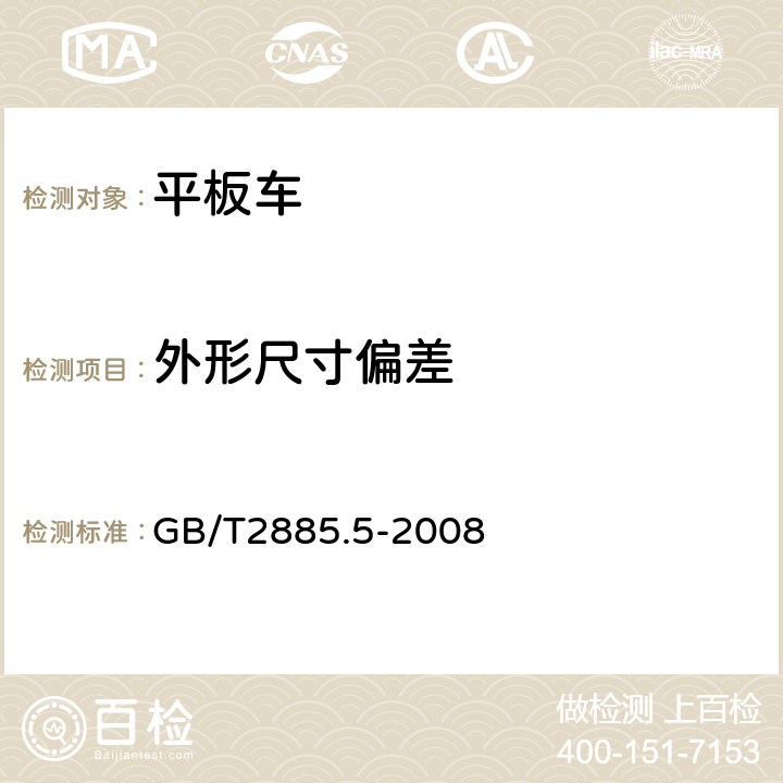 外形尺寸偏差 矿用窄轨车辆 第5部分：平板车 GB/T2885.5-2008 3.3,4.1.9