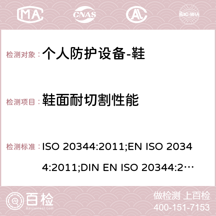鞋面耐切割性能 个人防护设备-鞋的测试方法 ISO 20344:2011;
EN ISO 20344:2011;
DIN EN ISO 20344:2013 6.14