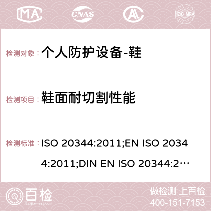 鞋面耐切割性能 ISO 20344:2011 个人防护设备-鞋的测试方法 ;
EN ;
DIN EN ISO 20344:2013 6.14