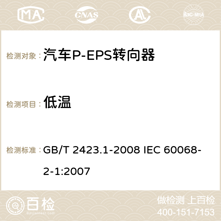 低温 电工电子产品环境试验 第2部分：试验方法 试验A低温 GB/T 2423.1-2008 IEC 60068-2-1:2007