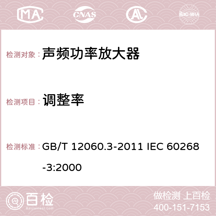 调整率 声系统设备 第3部分：声频放大器测量方法 GB/T 12060.3-2011 IEC 60268-3:2000 14.6.4.2