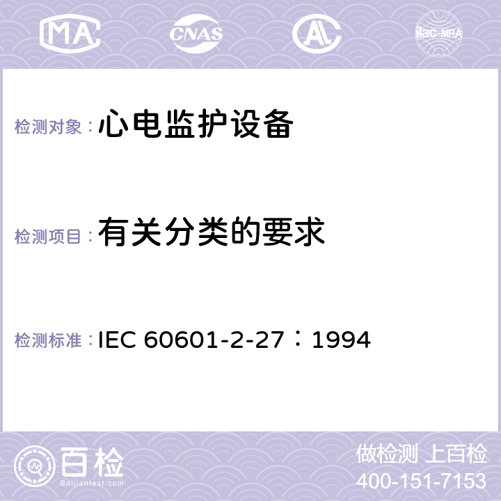 有关分类的要求 IEC 60601-2-27-1994 医用电气设备 第2-27部分:心电图监测设备安全专用要求