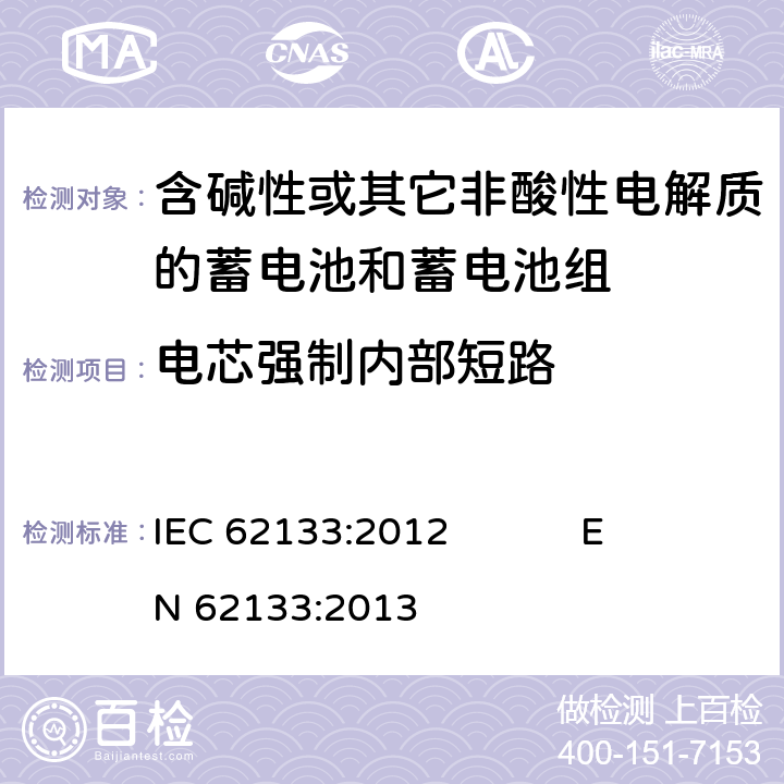 电芯强制内部短路 含碱性或其它非酸性电解质的蓄电池和蓄电池组 便携式密封蓄电池和蓄电池组的安全要求 IEC 62133:2012 EN 62133:2013 8.3.9
