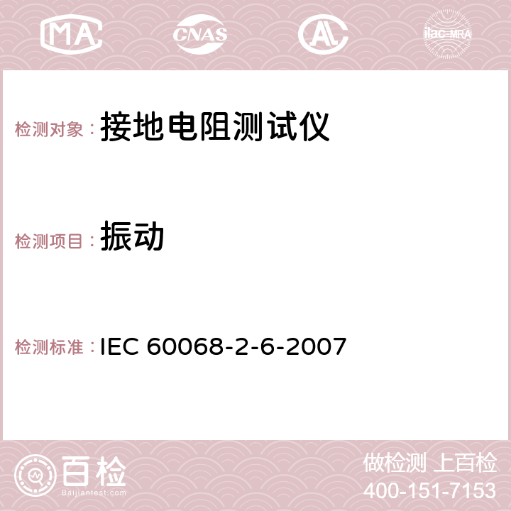 振动 电工电子产品环境试验 第２部分：试验方法 试验 Fc：振动（正弦） IEC 60068-2-6-2007 5