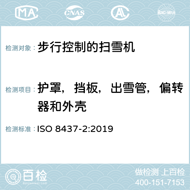 护罩，挡板，出雪管，偏转器和外壳 扫雪机­— 安全要求和测试流程 — 第二部分：步行控制的扫雪机 ISO 8437-2:2019 cl.4.3