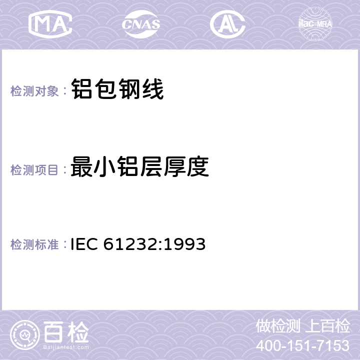 最小铝层厚度 《电工用铝包钢线》 IEC 61232:1993 4.5