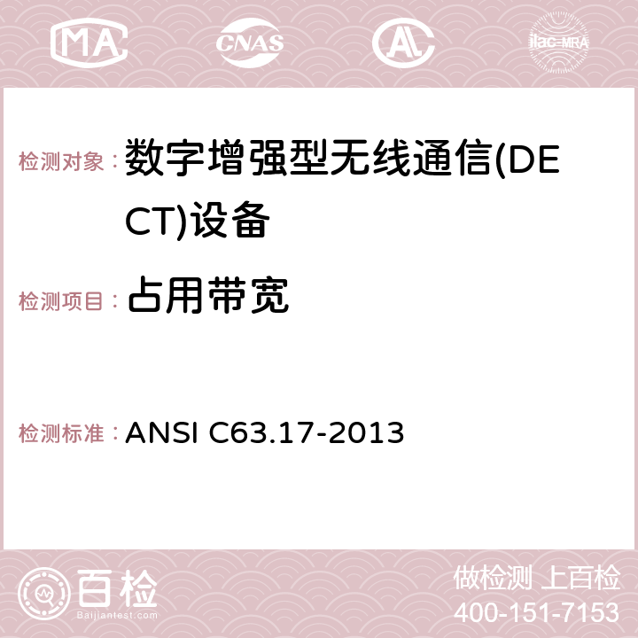 占用带宽 ANSI C63.17-20 无执照人员通信服务(UPCS)设备的电磁和操作兼容性的测量方法 13 6.1.3