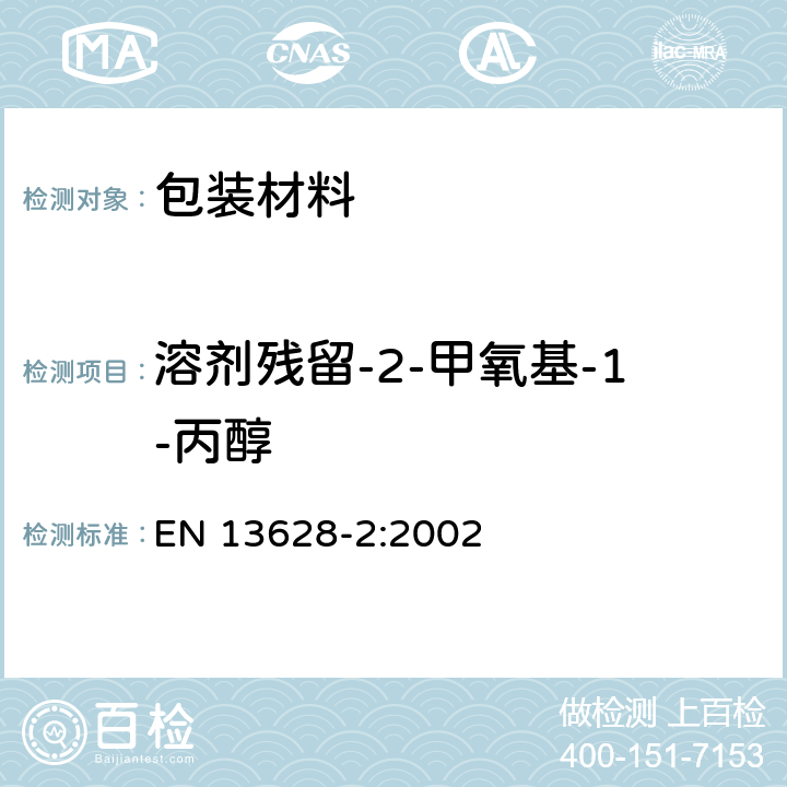 溶剂残留-2-甲氧基-1-丙醇 包装 软质包装材料 应用静态液体上部气相色谱分析法测定剩余溶质 第2部分：工业法 EN 13628-2:2002