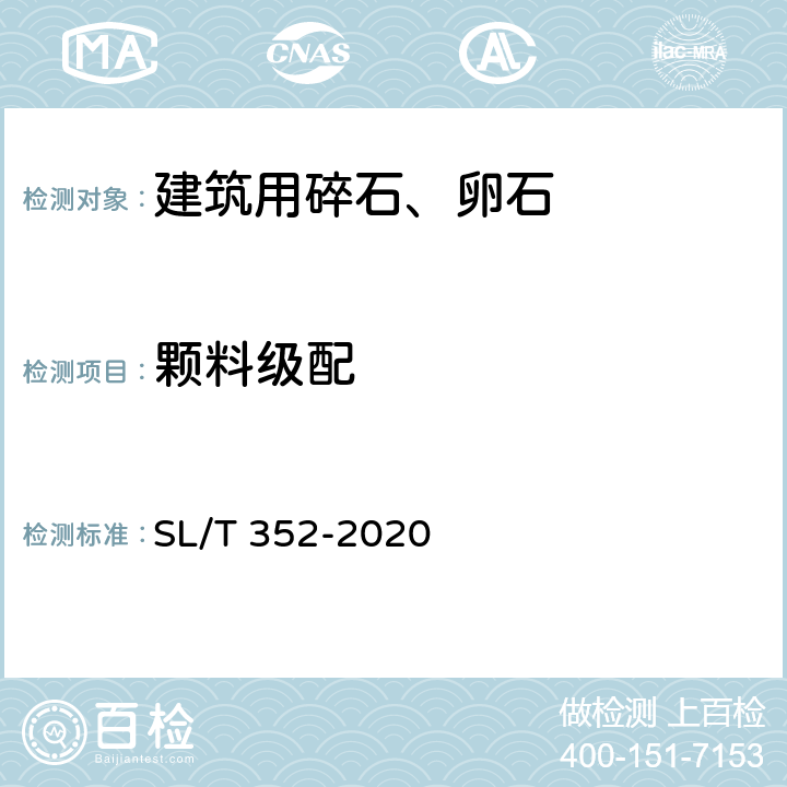 颗料级配 《水工混凝土试验规程》 SL/T 352-2020 2.18
