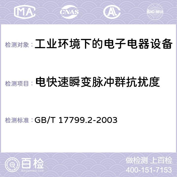 电快速瞬变脉冲群抗扰度 电磁兼容 通用标准 工业环境中的抗扰度试验 GB/T 17799.2-2003 7