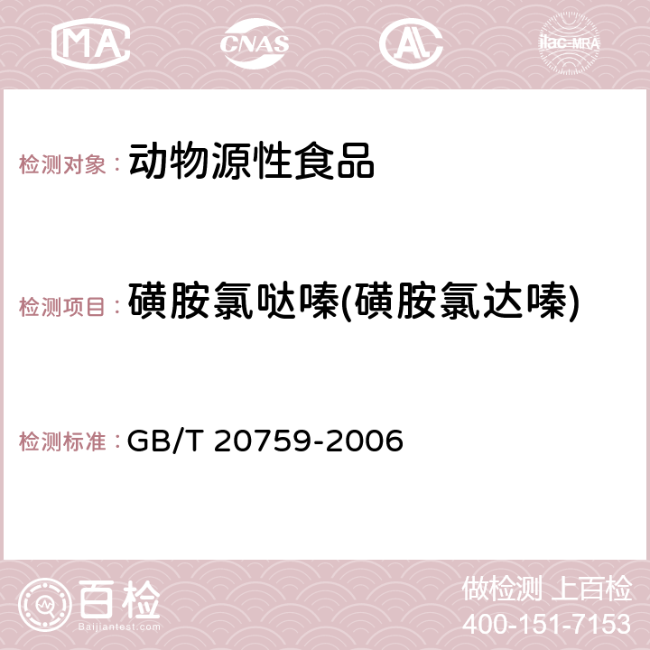 磺胺氯哒嗪(磺胺氯达嗪) 畜禽肉中十六种磺胺类药物残留量的测定 液相色谱-串联质谱法 GB/T 20759-2006