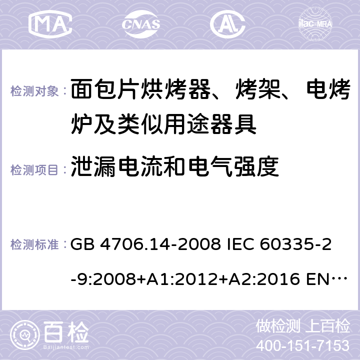 泄漏电流和电气强度 家用和类似用途电器的安全 面包片烘烤器、烤架、电烤炉及类似用途器具的特殊要求 GB 4706.14-2008 IEC 60335-2-9:2008+A1:2012+A2:2016 EN 60335-2-9:2003+A1:2004+A2:2006+A12:2007+A13:2010 16