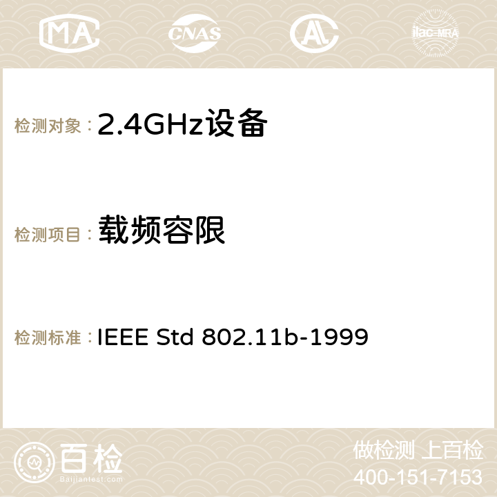 载频容限 信息技术用IEEE标准一系统间远程通信和信息交换局域网和城域网—专用要求第11部分无线局域网媒体访问控制(MAC)和物理层规范:2,4GHz频段的高速物理层扩展 IEEE Std 802.11b-1999