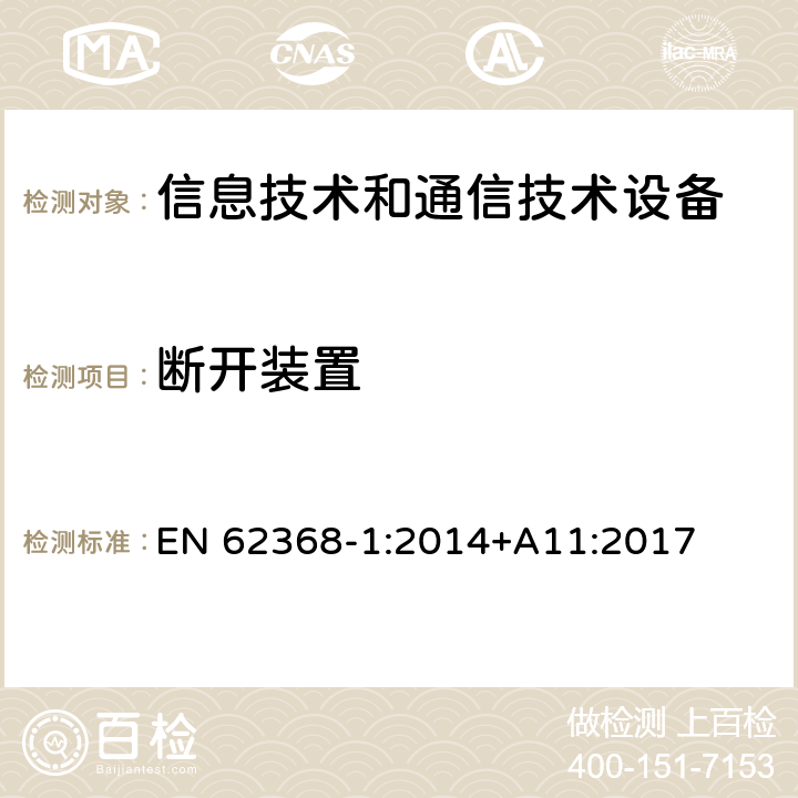 断开装置 音频/视频、信息技术和通信技术设备 第1部分：安全要求 EN 62368-1:2014+A11:2017 附录 L