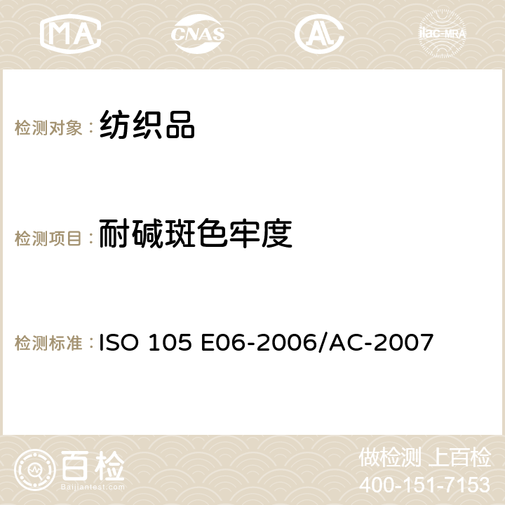 耐碱斑色牢度 纺织品 色牢度试验 耐碱斑色牢度 ISO 105 E06-2006/AC-2007