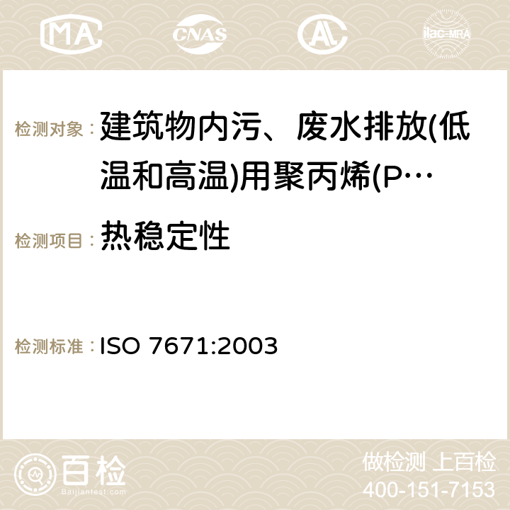热稳定性 ISO 7671-2003 建筑物内污、废水排放(低温和高温)系统用塑料管道系统 聚丙烯