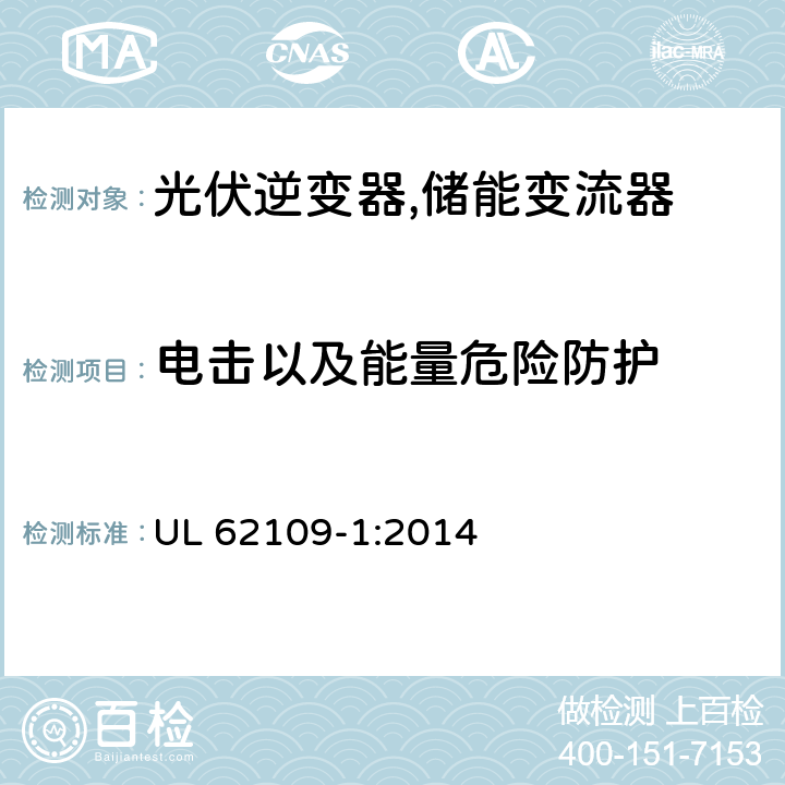 电击以及能量危险防护 用于光伏发电系统中的电能转换装置安全要求 第一部分：通用要求 UL 62109-1:2014 7