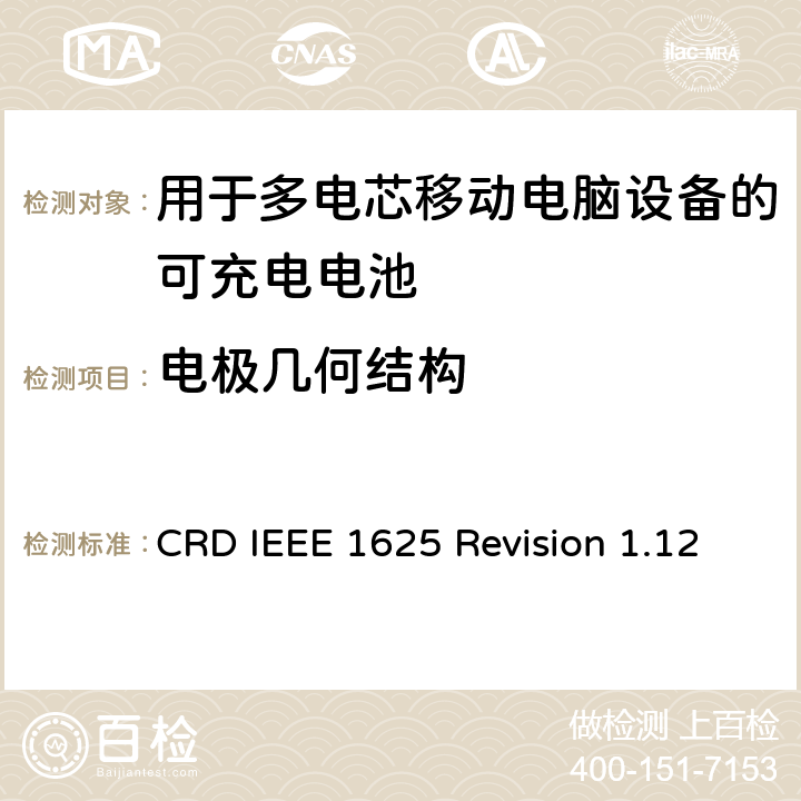 电极几何结构 关于电池系统符合IEEE1625的认证要求Revision 1.12 CRD IEEE 1625 Revision 1.12 4.8