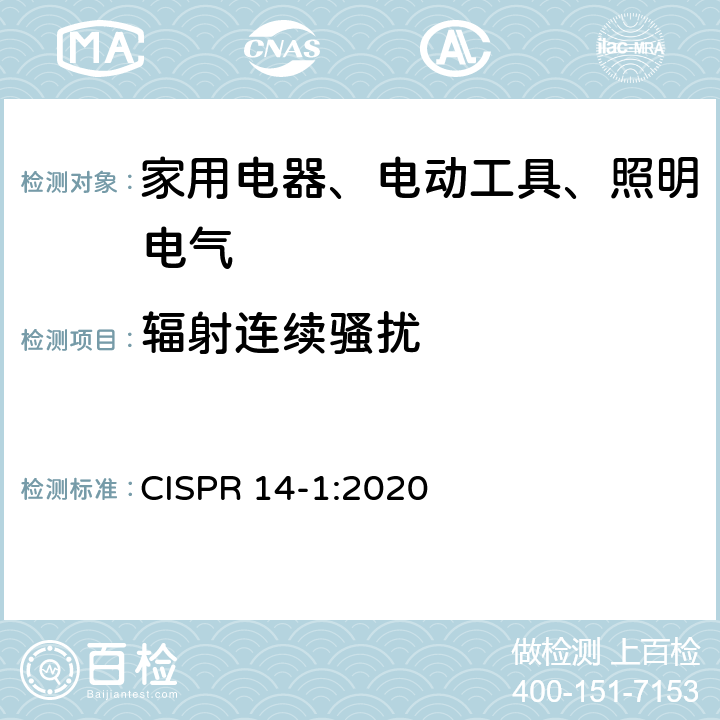 辐射连续骚扰 CISPR 14-1:2020 电磁兼容 对家用电器、电动工具和类似装置的要求 第1部分：骚扰发射  5