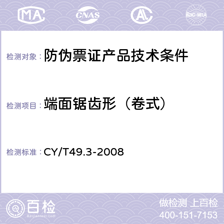 端面锯齿形（卷式） 商业票据印制 第3部分：卷式票据 CY/T49.3-2008