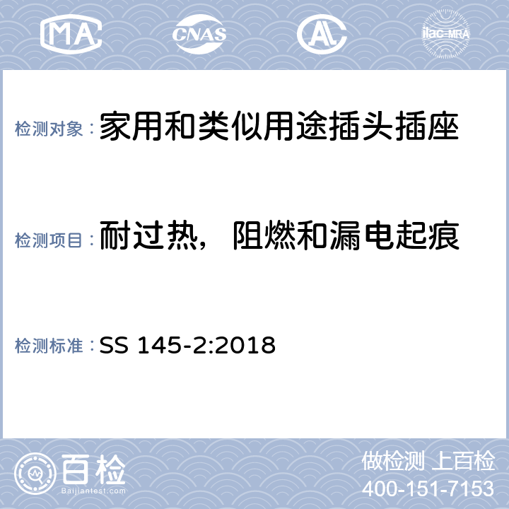 耐过热，阻燃和漏电起痕 13A 插头和插座的规范 第2部分：带开关和不带开关插座 SS 145-2:2018 23