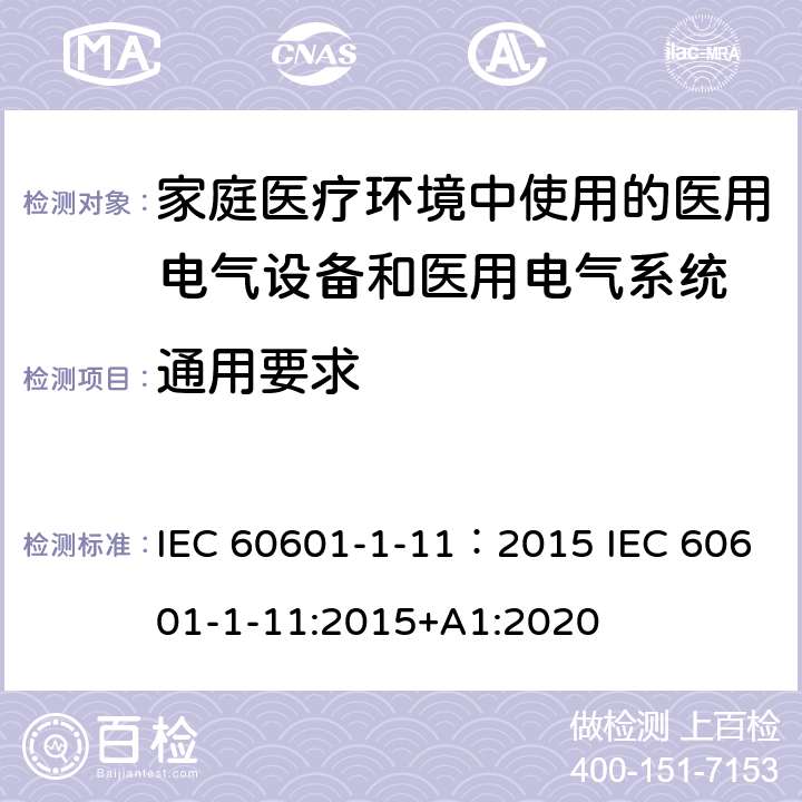 通用要求 医用电气设备--第1-11部分：基本安全和基本性能通用要求--并列标准：家庭医疗环境中使用的医用电气设备和医用电气系统的要求 IEC 60601-1-11：2015 IEC 60601-1-11:2015+A1:2020 4