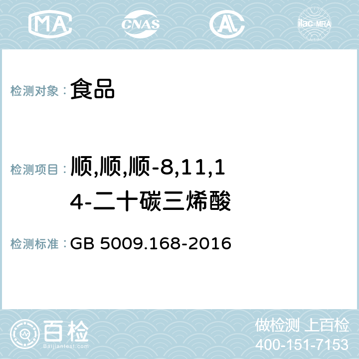順,順,順-8,11,14-二十碳三烯酸 食品安全國家標準 食品中脂肪酸的測定 GB 5009.168-2016