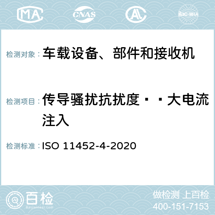 传导骚扰抗扰度——大电流注入 车辆 部件窄带辐射能量骚扰测量方法第四部分：激励法 ISO 11452-4-2020 5， 6， 7