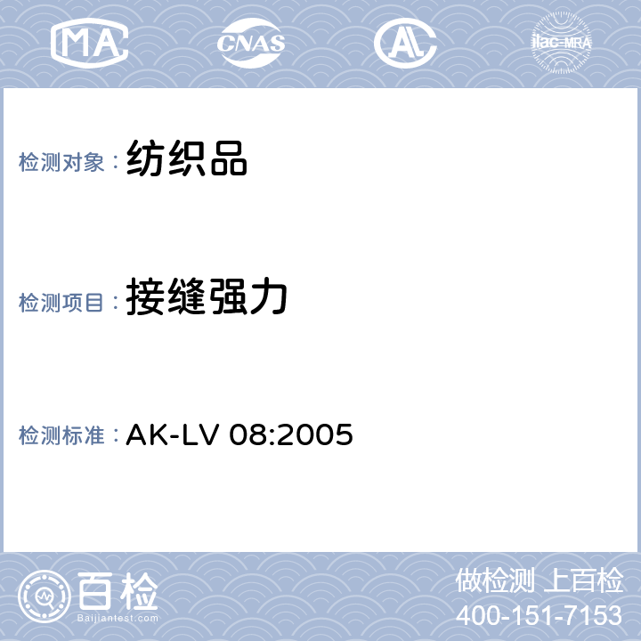 接缝强力 安全气囊测试与要求程序 AK-LV 08:2005 6.1