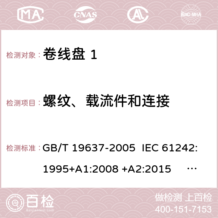 螺纹、载流件和连接 电器附件 家用和类似用途电缆卷盘 GB/T 19637-2005 IEC 61242:1995+A1:2008 +A2:2015 EN 61242:1997 +A1:2008 +A2:2016+A13:2017 cl.23