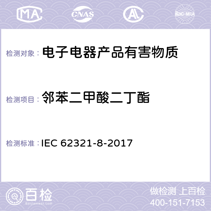 邻苯二甲酸二丁酯 电工技术产品中某些物质的测定. 第8部分: 采用气相色谱质谱联用仪(GC-MS), 配有热裂解/热脱附附件的气相色谱质谱联用仪(Py/TD-GC-MS)测定聚合物中的邻苯二甲酸酯 IEC 62321-8-2017