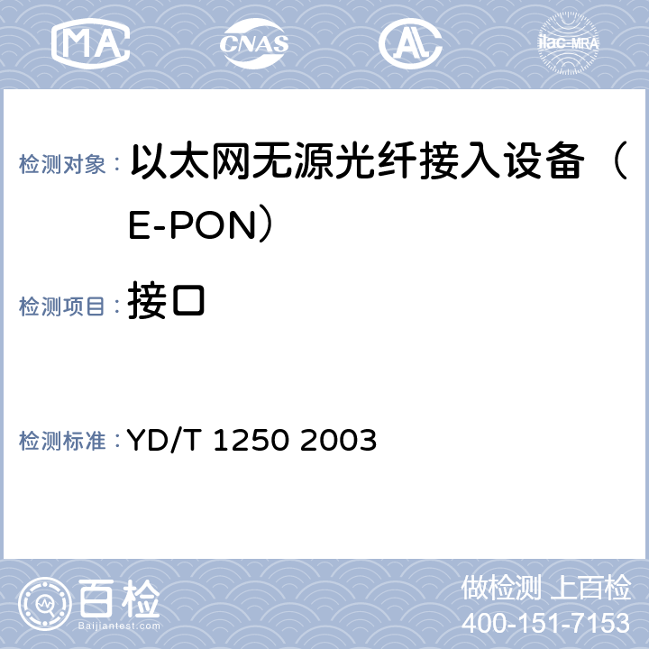 接口 YD/T 1250-2003 接入网测试方法 基于ATM的无源光网络(A-PON)