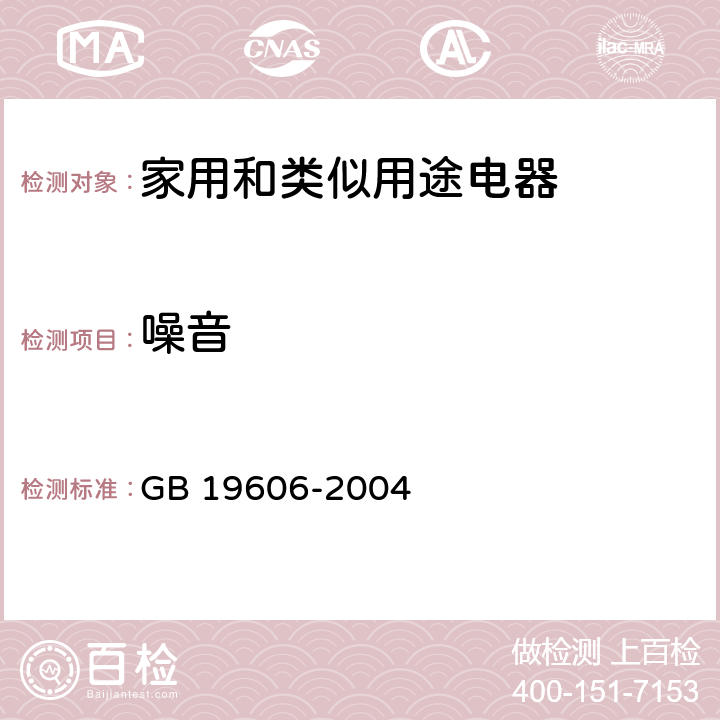 噪音 家用和类似用途电器噪声限值 GB 19606-2004 C