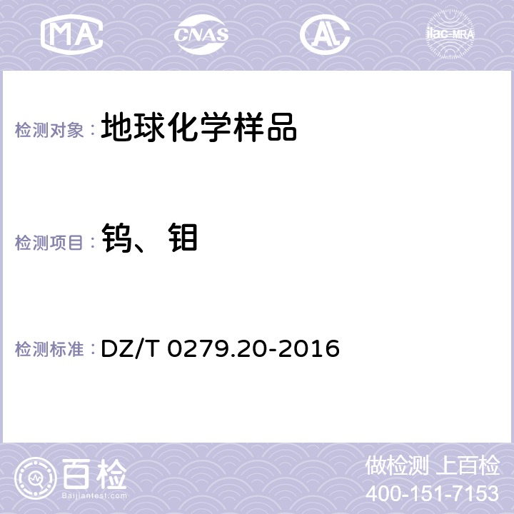 钨、钼 区域地球化学样品分析方法 第20部分：钨和钼量测定 碱熔-催化波极谱法 DZ/T 0279.20-2016