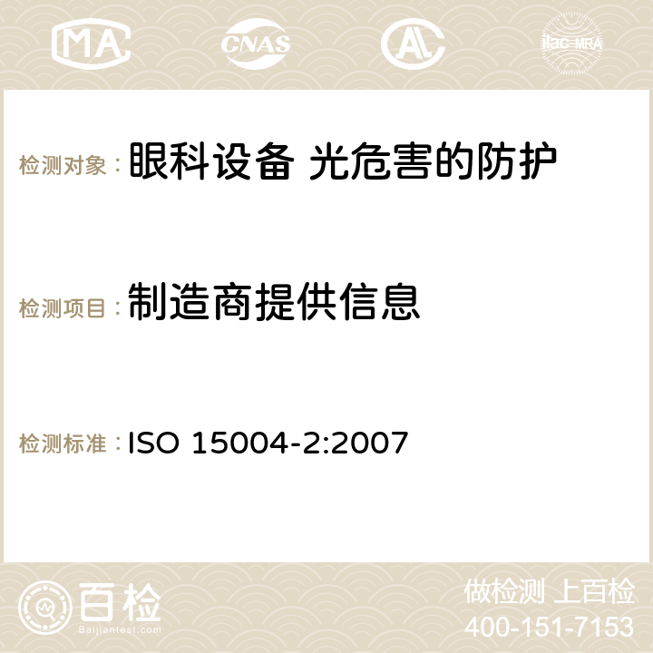 制造商提供信息 眼科设备 基础要求和测试方法 第2部分：光危害的防护 ISO 15004-2:2007 7