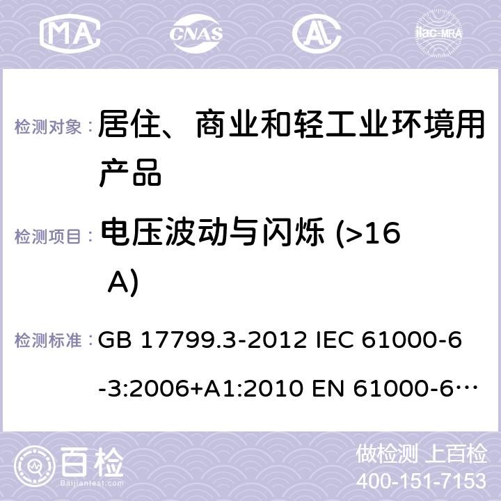 电压波动与闪烁 (>16 A) 电磁兼容 第6-3部分: 通用标准 居住、商业和轻工业环境中的发射标准 GB 17799.3-2012 IEC 61000-6-3:2006+A1:2010 EN 61000-6-3:2007+A1:2011 AS/NZS 61000.6.3:2012 表2/2.1