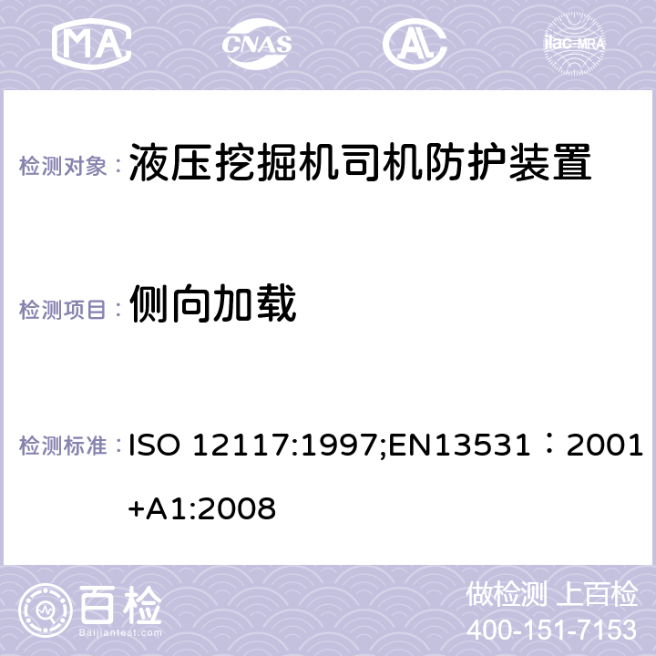 侧向加载 《土方机械 小型挖掘机 防倾翻保护结构（TOPS）实验室试验和性能要求》 ISO 12117:1997;EN13531：2001+A1:2008 6.1、6.2、8