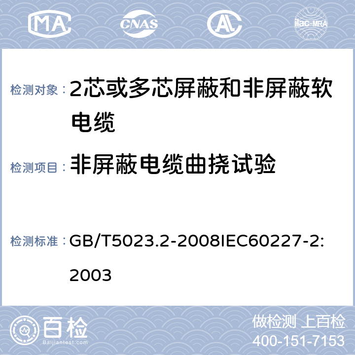 非屏蔽电缆曲挠试验 额定电压 450/750V 及以下聚氯乙烯绝缘电缆 第2部分：试验方法 GB/T5023.2-2008
IEC60227-2:2003 10.1