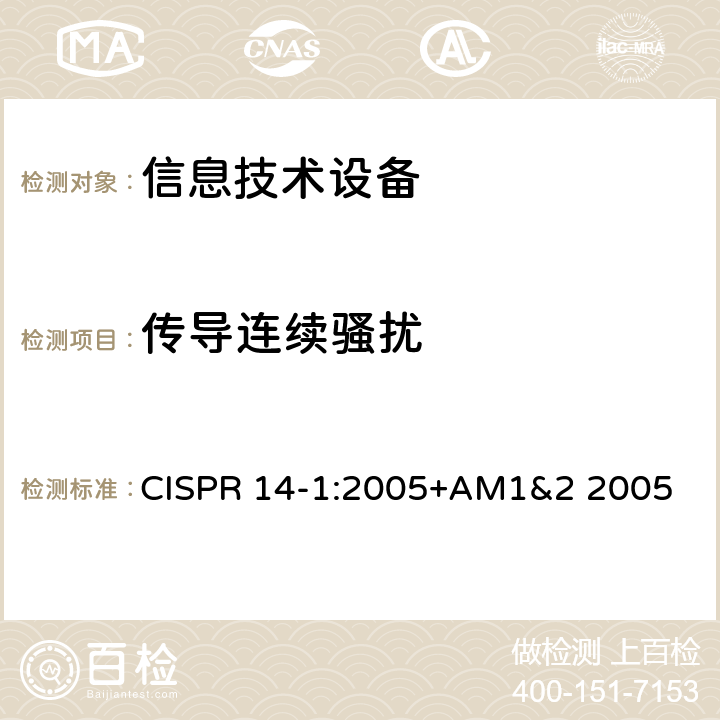 传导连续骚扰 CISPR 14-1:2005 《电磁兼容 对家用电器、电动工具和类似装置的要求 第1部分：骚扰发射》 +AM1&2 2005 5