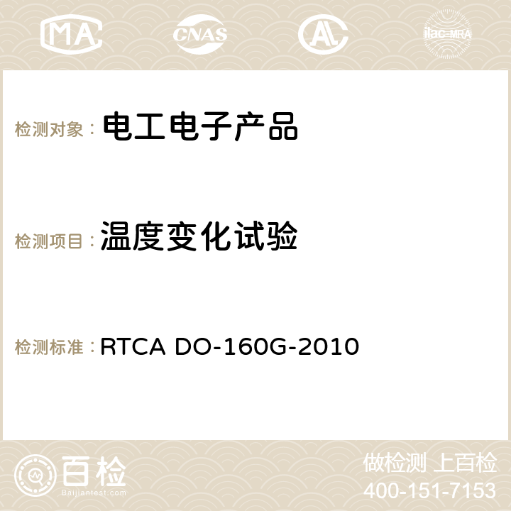 温度变化试验 机载设备环境条件和试验程序 RTCA DO-160G-2010 5.3.1