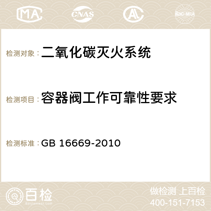 容器阀工作可靠性要求 《二氧化碳灭火系统及部件通用技术条件 》 GB 16669-2010 6.6.1