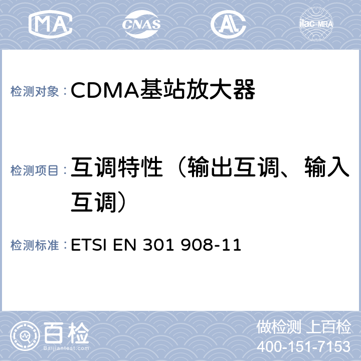 互调特性（输出互调、输入互调） IMT蜂窝网络；包括2014/53/EU导则第3.2章基本要求的协调标准；第11部分：CDMA 直接扩频(UTRA FDD)中继器 ETSI EN 301 908-11 V11.1.2 5.3.4,5.3.7