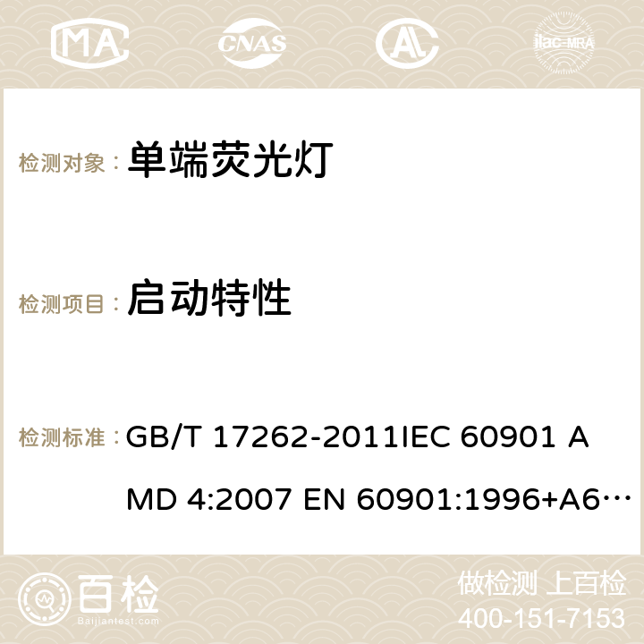 启动特性 单端荧光灯 性能要求 GB/T 17262-2011
IEC 60901 AMD 4:2007 EN 60901:1996+A6:2017 5.4