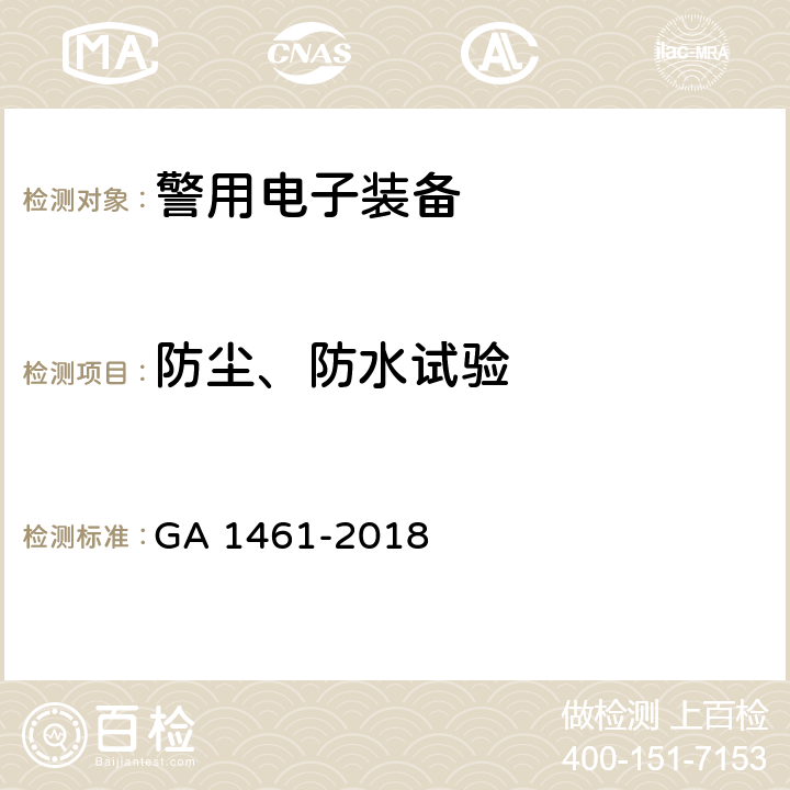 防尘、防水试验 《警用电子装备通用技术要求》 GA 1461-2018 6.2.1.10