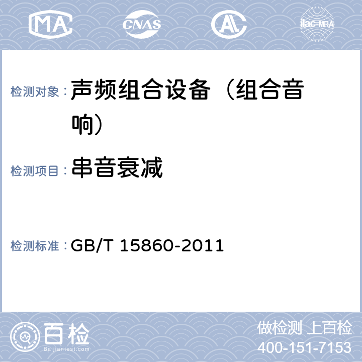 串音衰减 激光唱机通用规范 GB/T 15860-2011 7.3