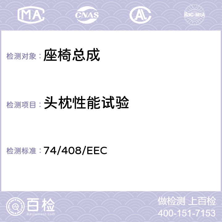 头枕性能试验 在机动车辆座椅强度及其固定点方面协调统一各成员国法律的理事会指令 74/408/EEC 4（APPENDIX Ⅰ）