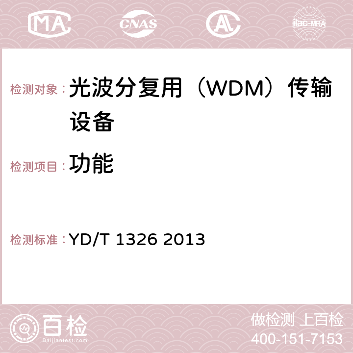 功能 粗波分复用（CWDM）系统技术要求 YD/T 1326 2013