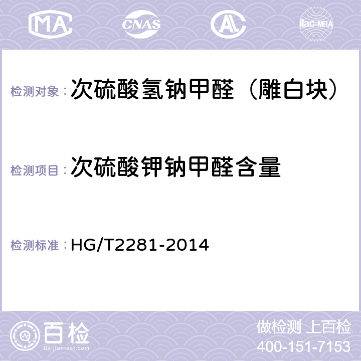 次硫酸钾钠甲醛含量 次硫酸氢钠甲醛（雕白块） HG/T2281-2014 5.4
