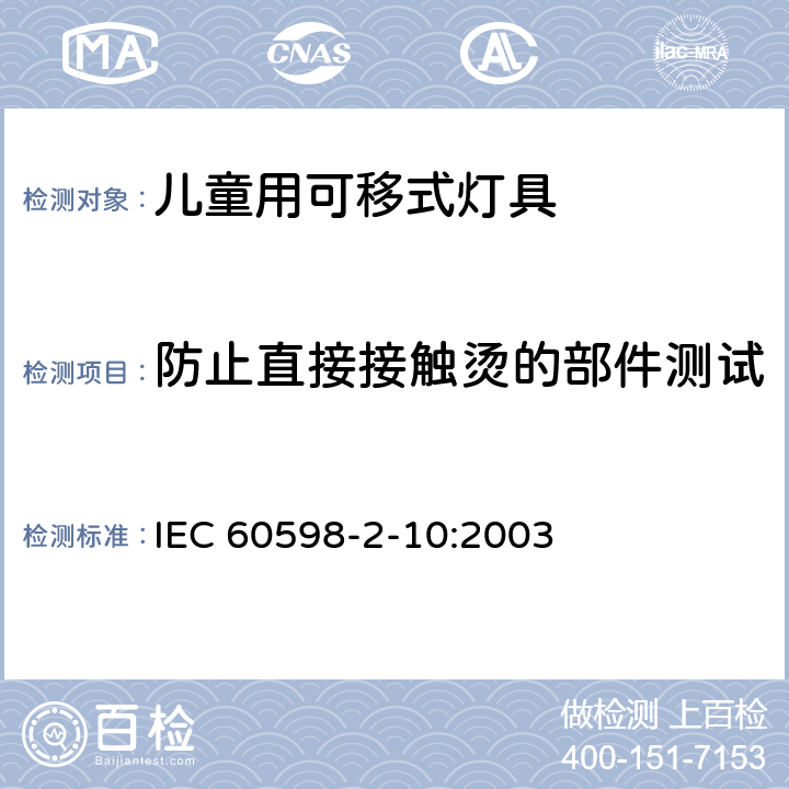 防止直接接触烫的部件测试 儿童用可移式灯具 IEC 60598-2-10:2003 10.6.7