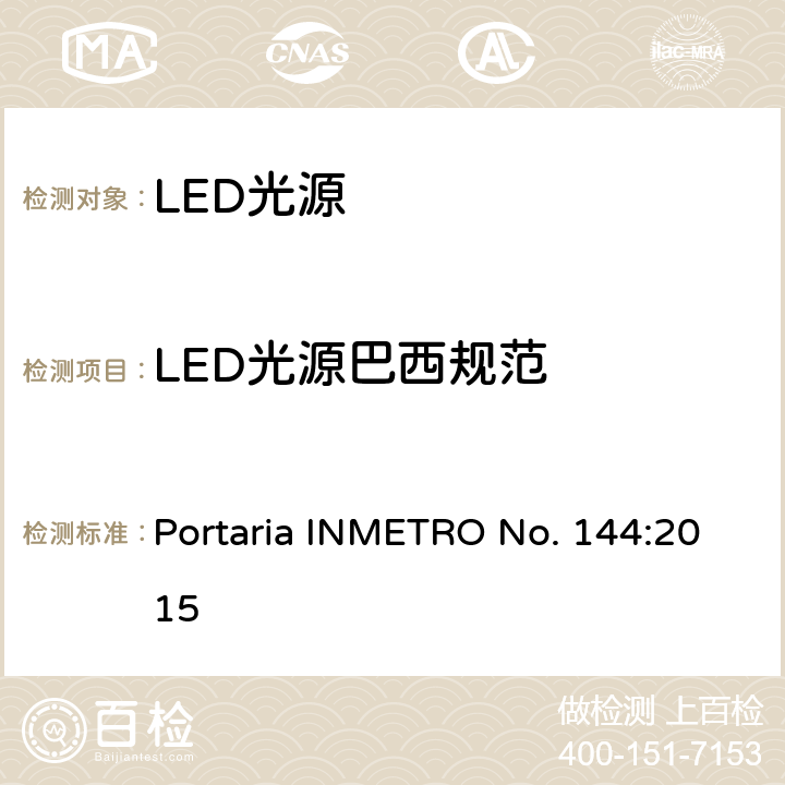 LED光源巴西规范 Portaria INMETRO No. 144:2015  